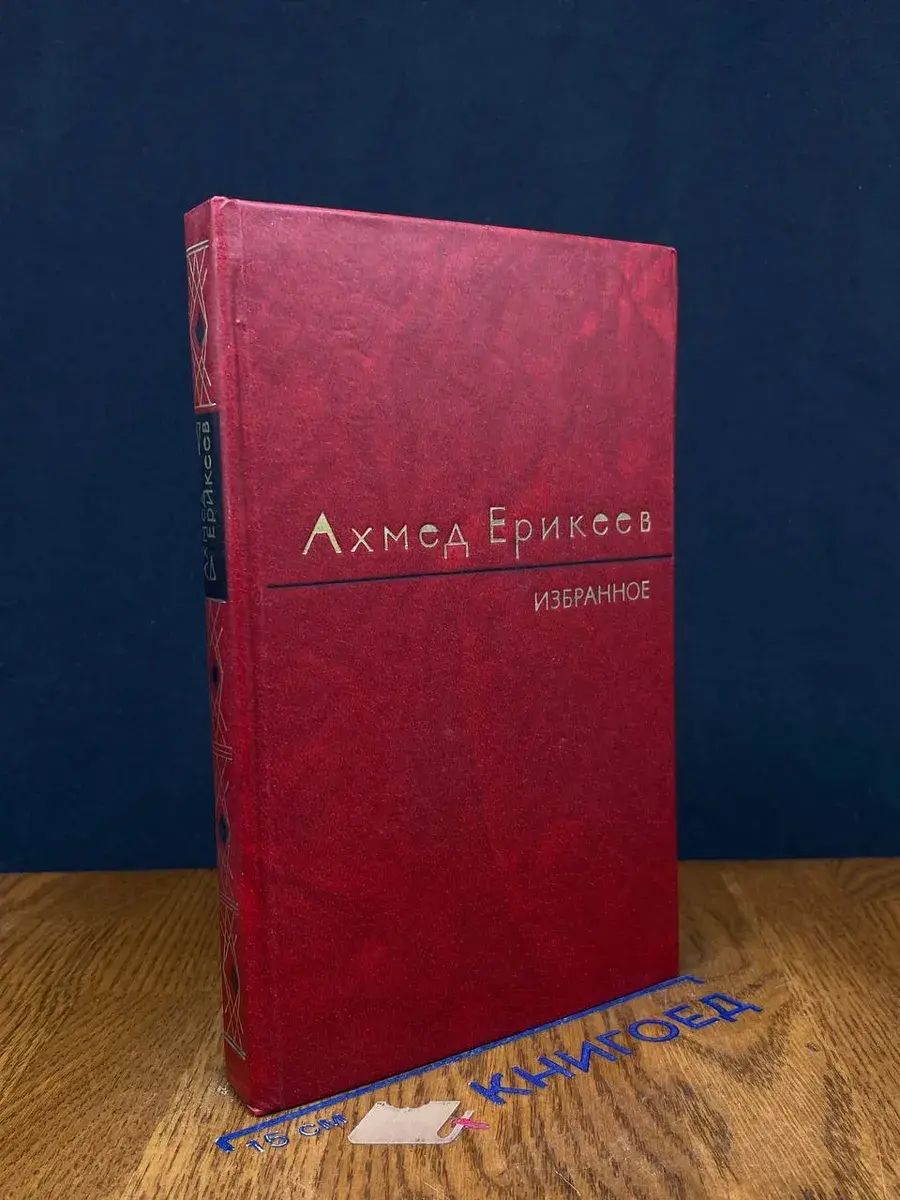 Ахмед Ерикеев. Избранное