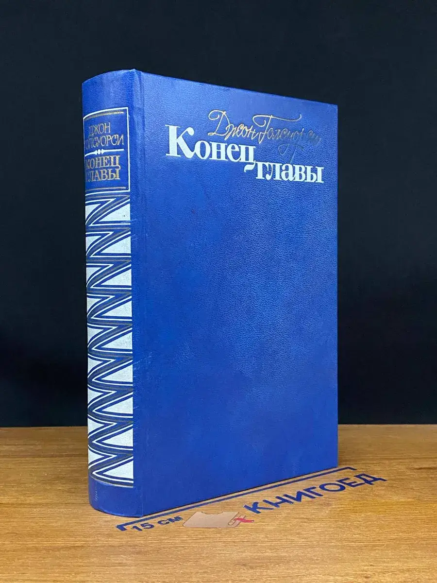 Конец главы