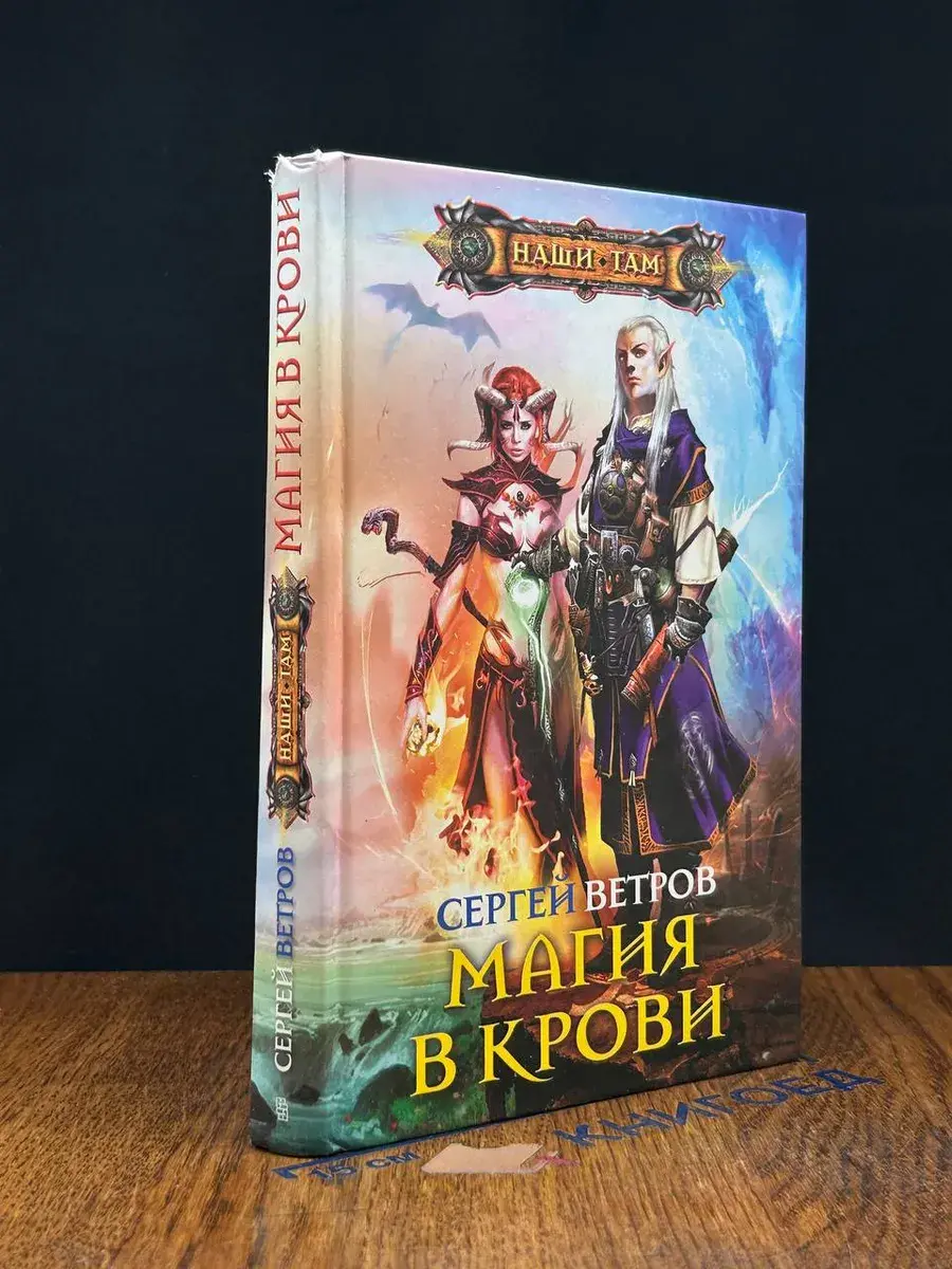 Магия в крови
