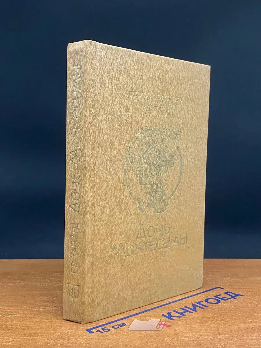 Дочь Монтесумы