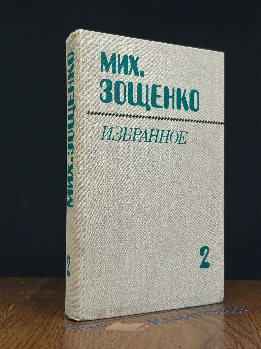 Мих. Зощенко. Избранное. В 2 томах. Том 2