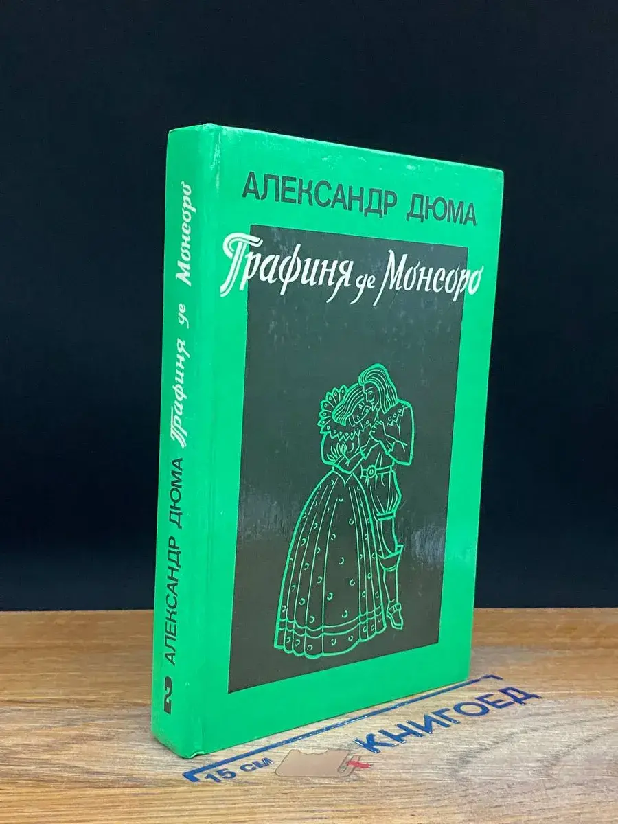 Графиня де Монсоро. Том 2