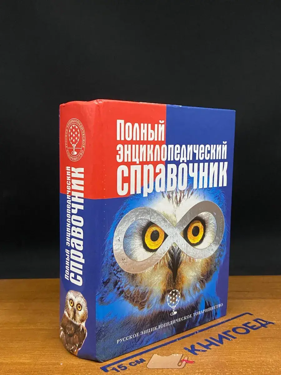 Полный энциклопедический справочник