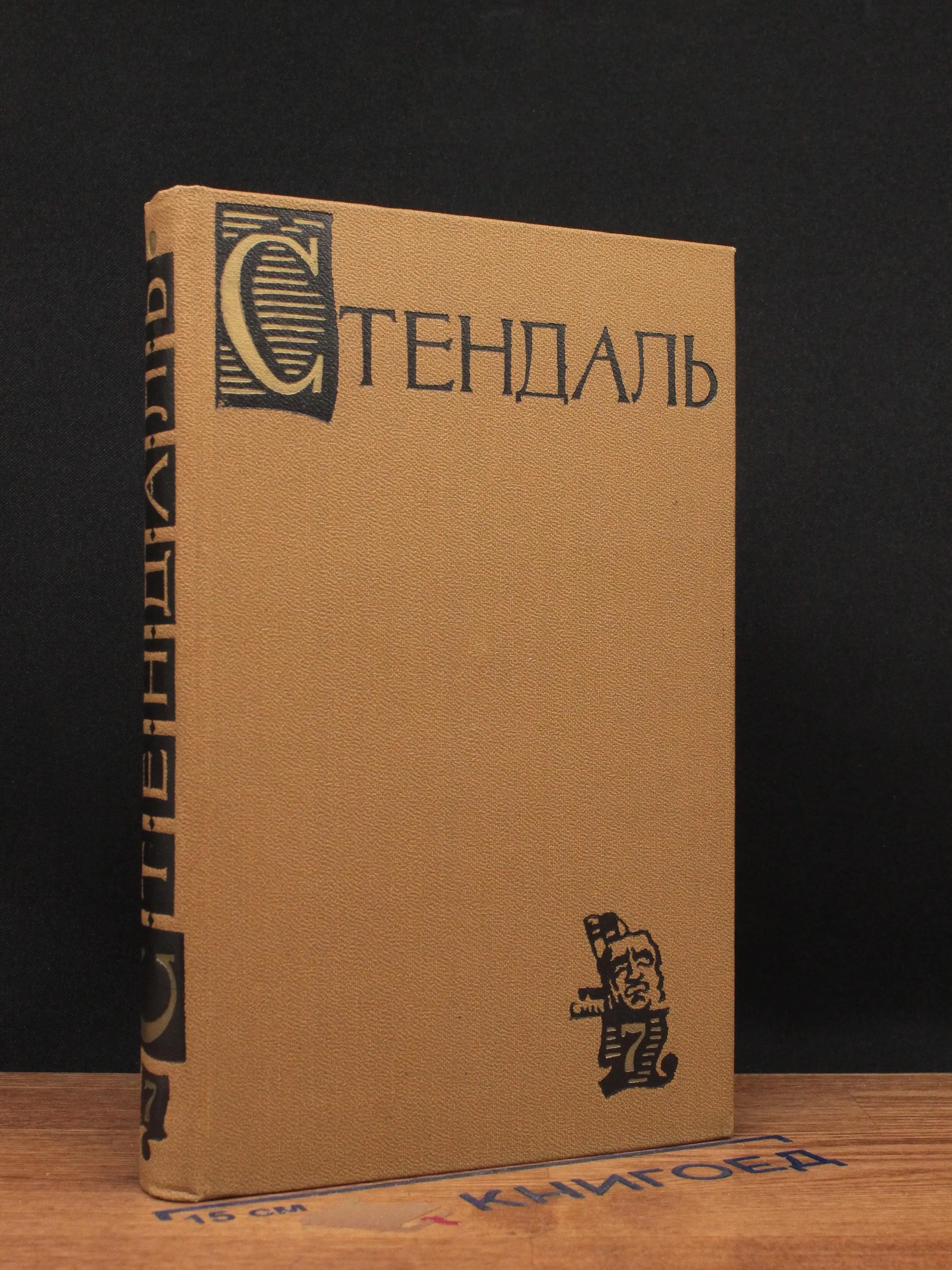 Стендаль. Том 7