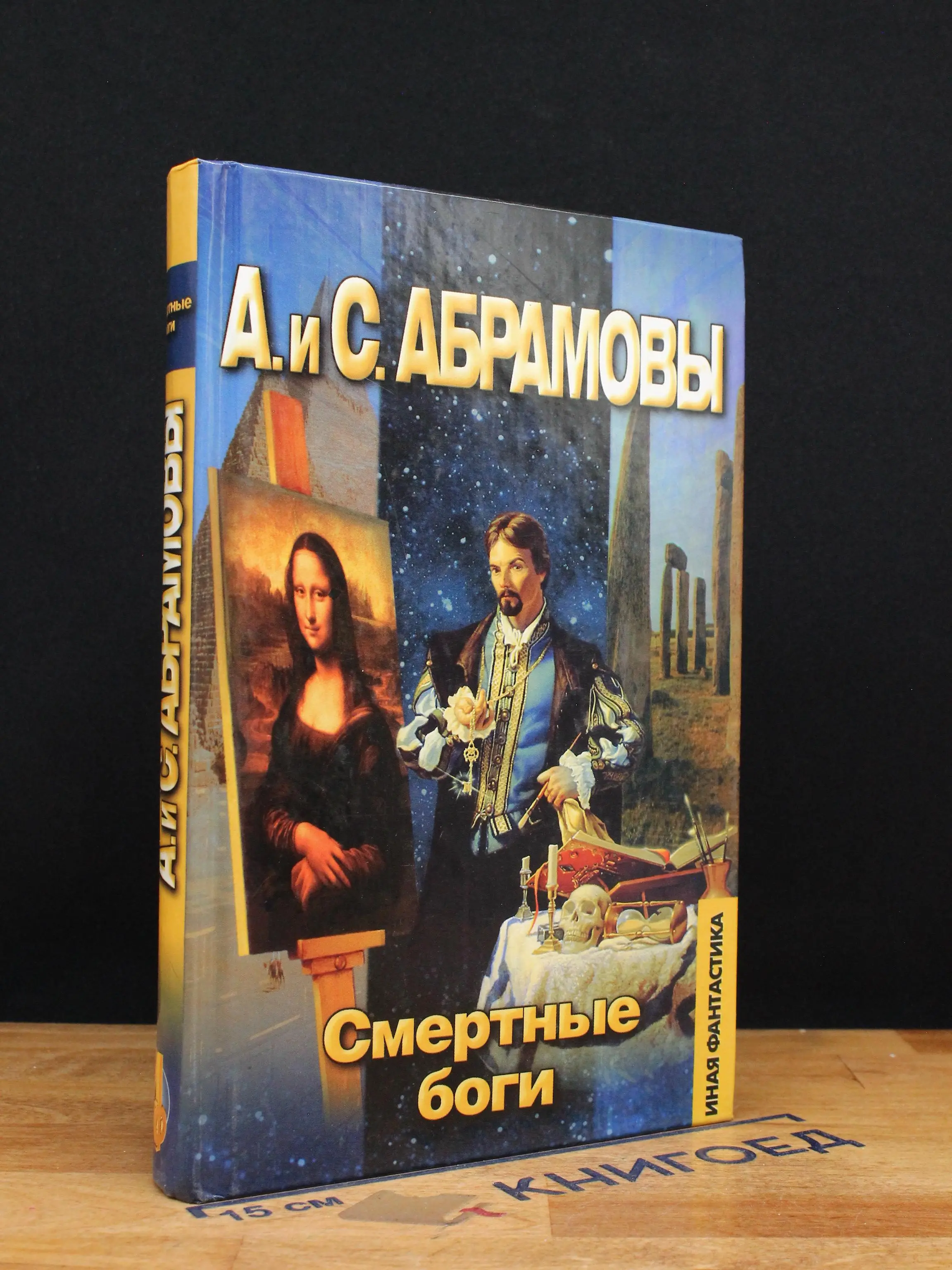 Смертные боги
