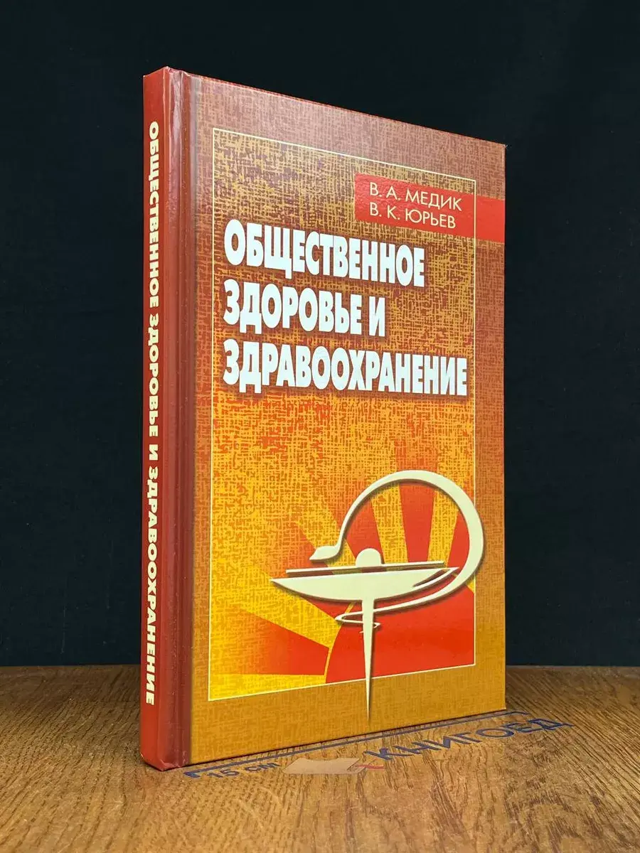 Общественное здоровье и здравоохранение
