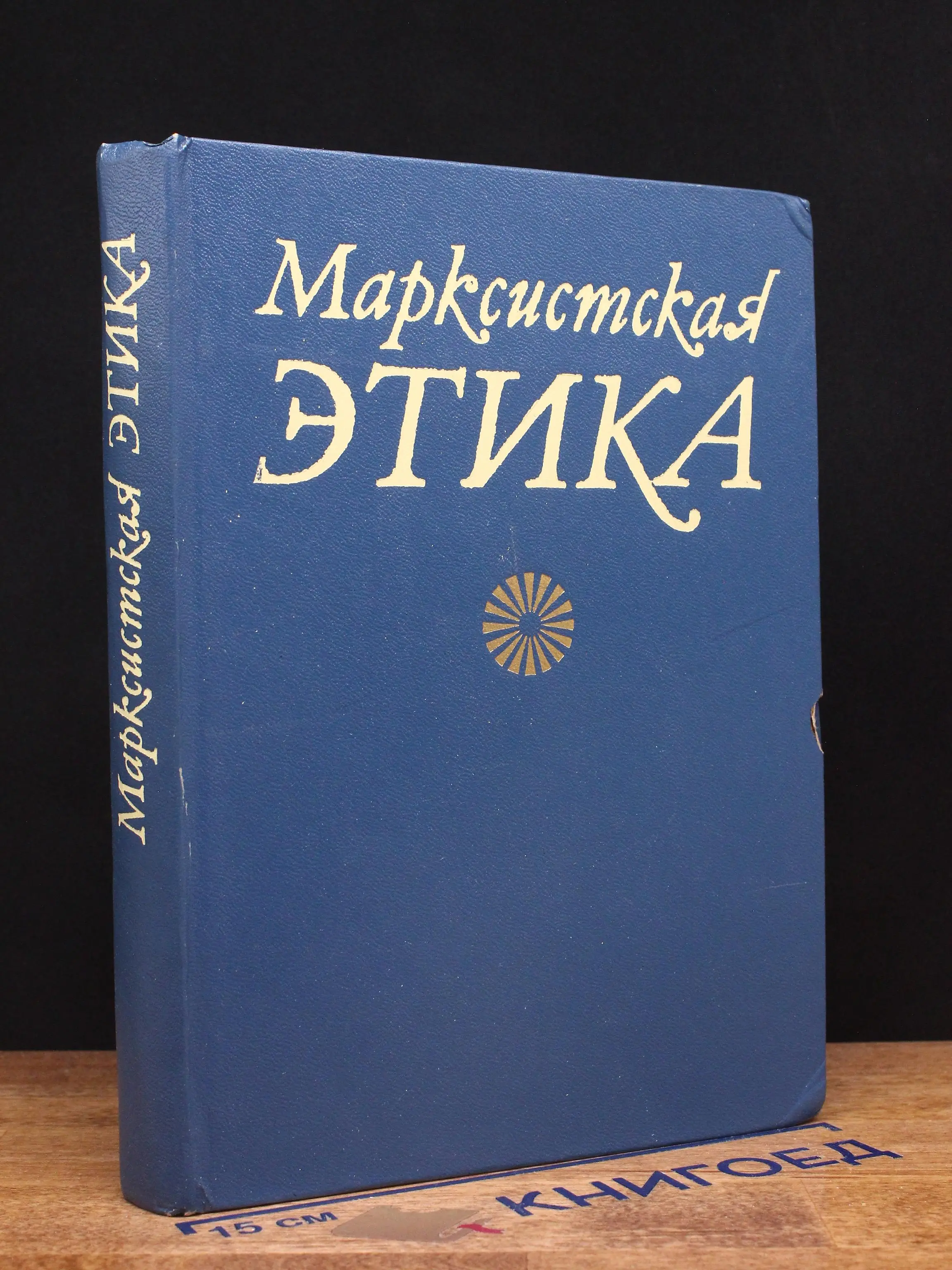 Марксистская этика