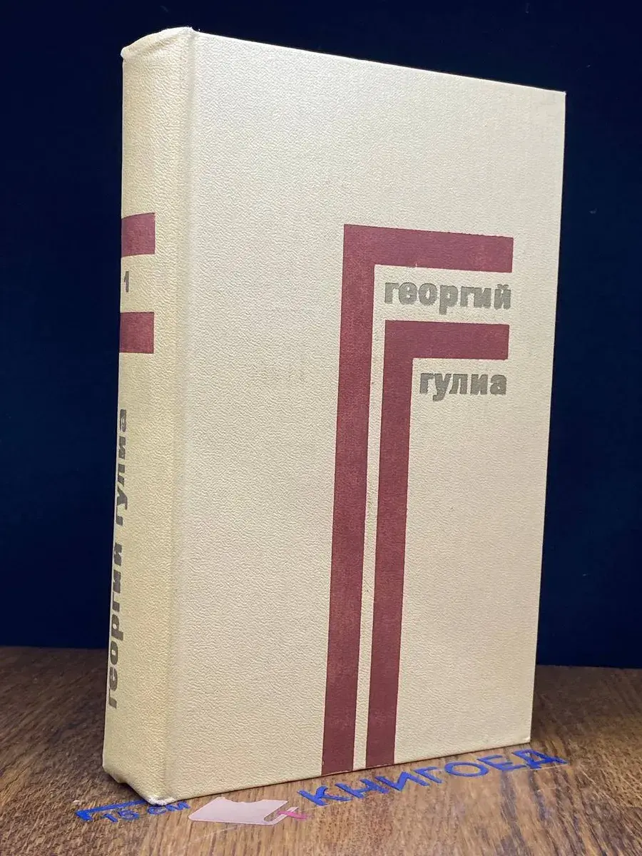 Г. Гулиа. Собрание сочинений в 4 томах. Том 1