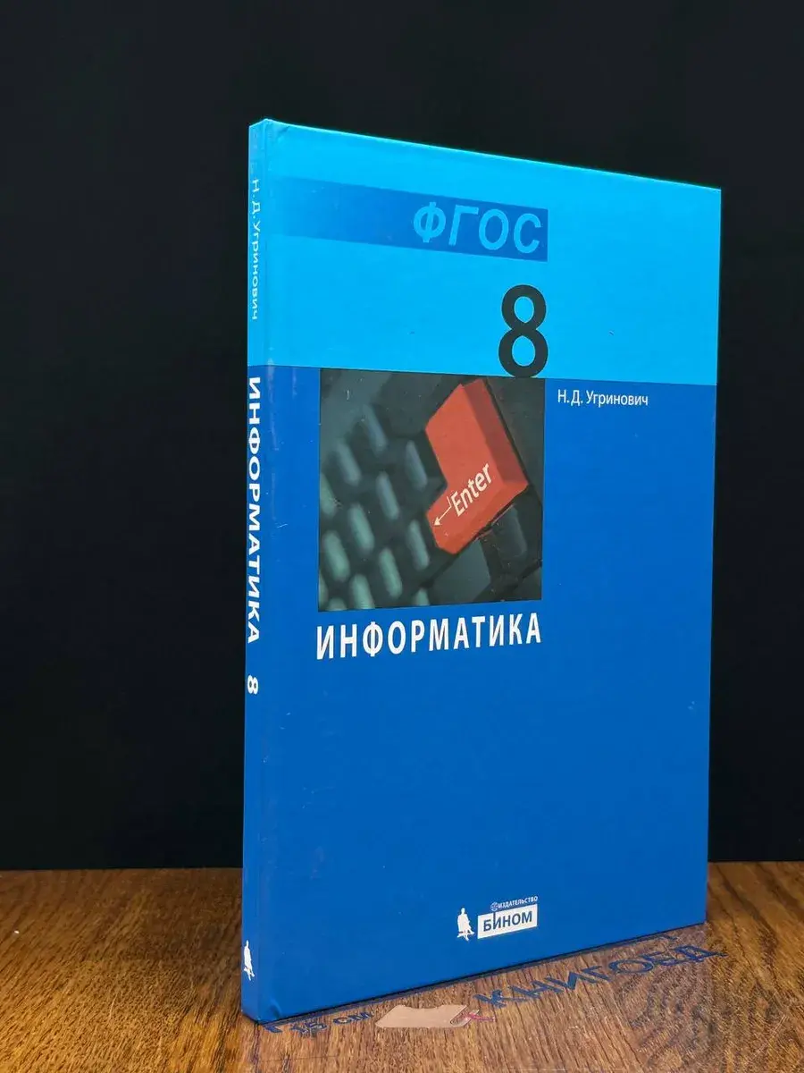 Информатика. 8 класс