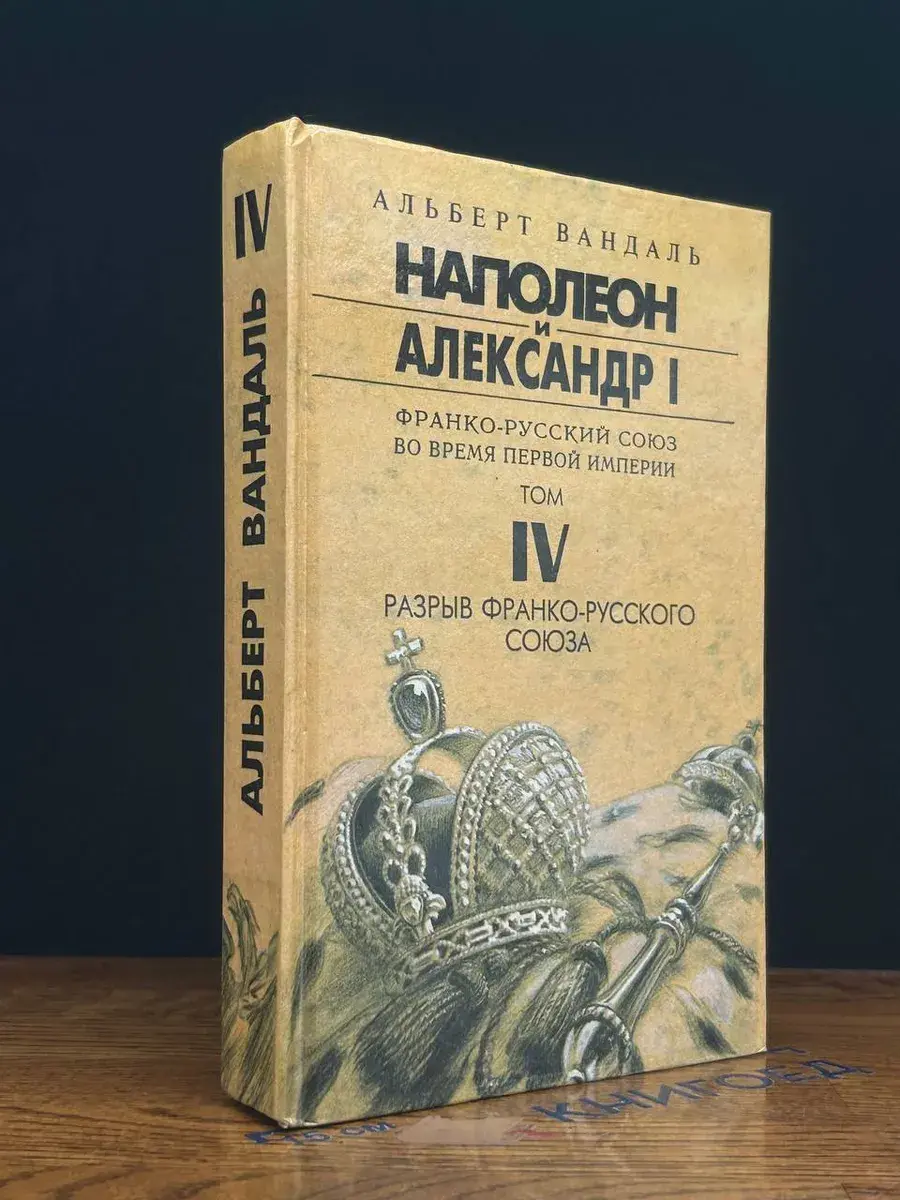 Наполеон и Александр I. Том 4