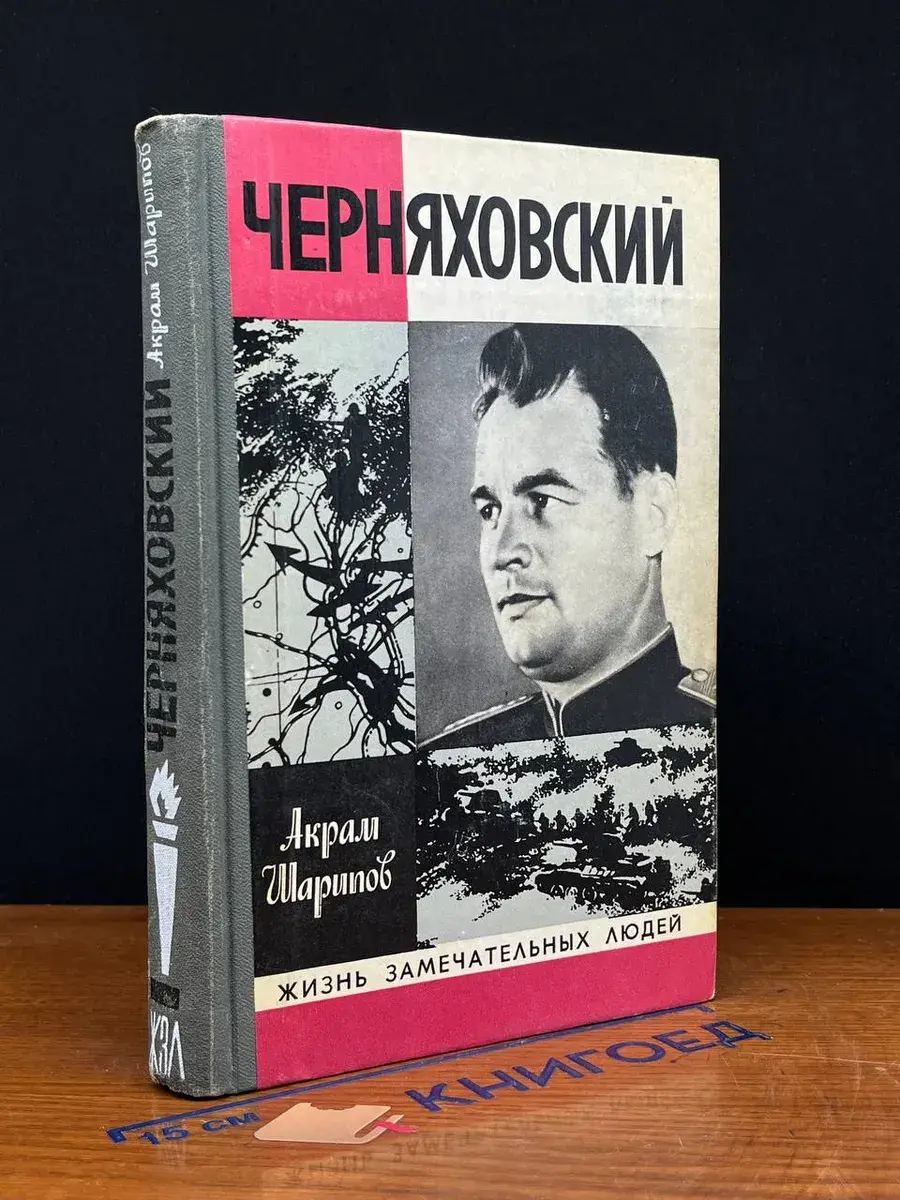 Черняховский