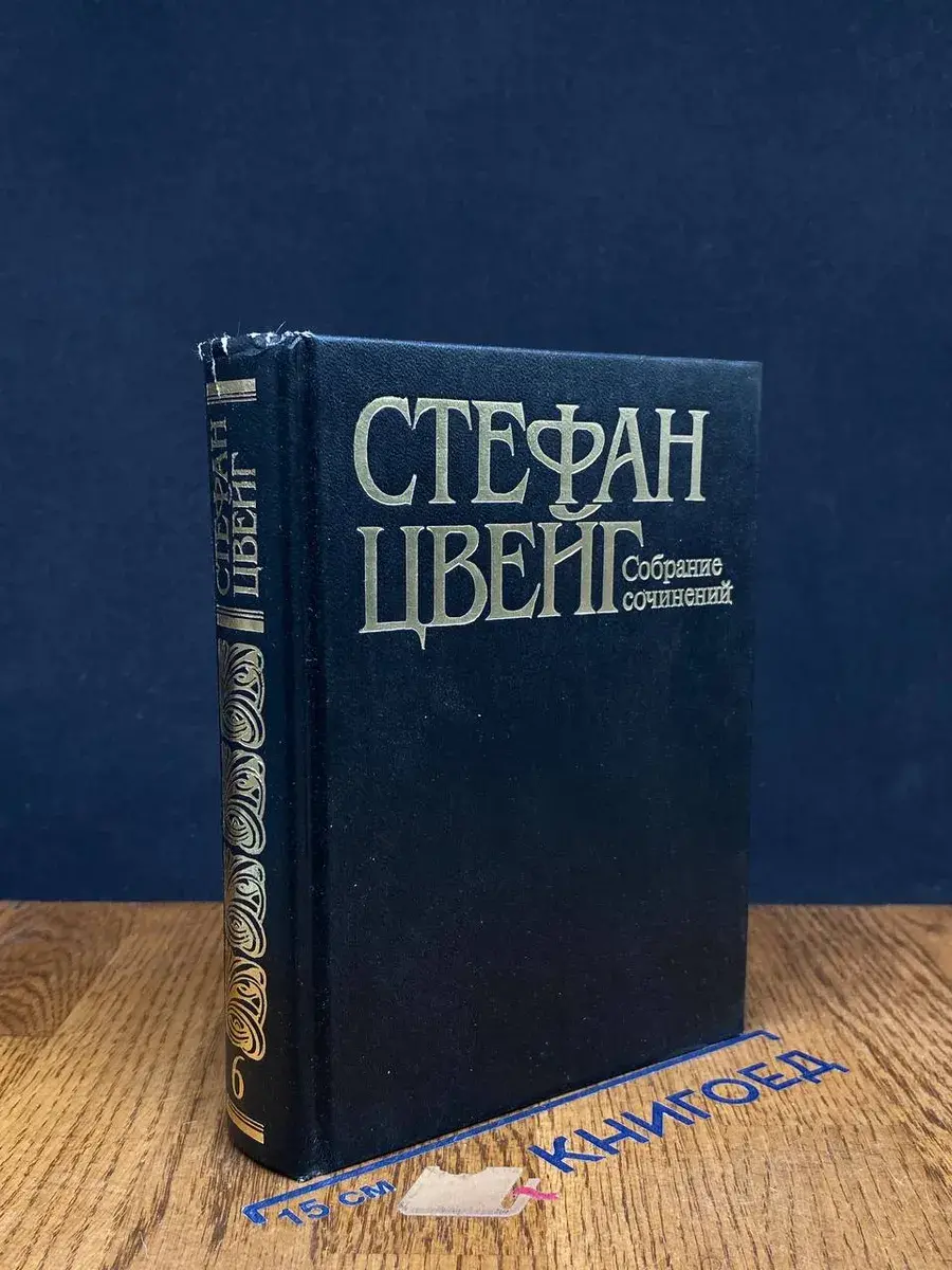 Стефан Цвейг. Собрание сочинений в 10 томах. Том 6