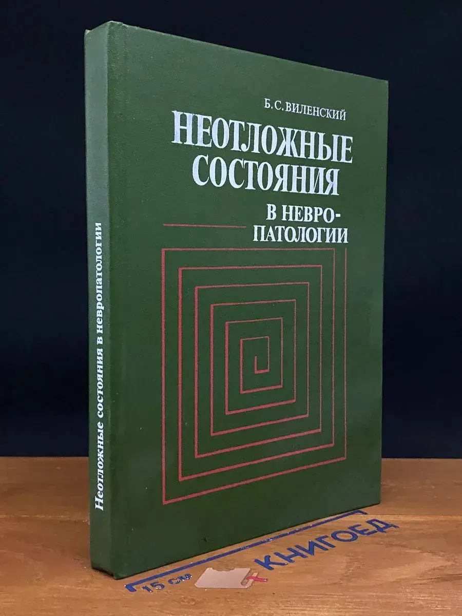 Неотложные состояния в невропатологии
