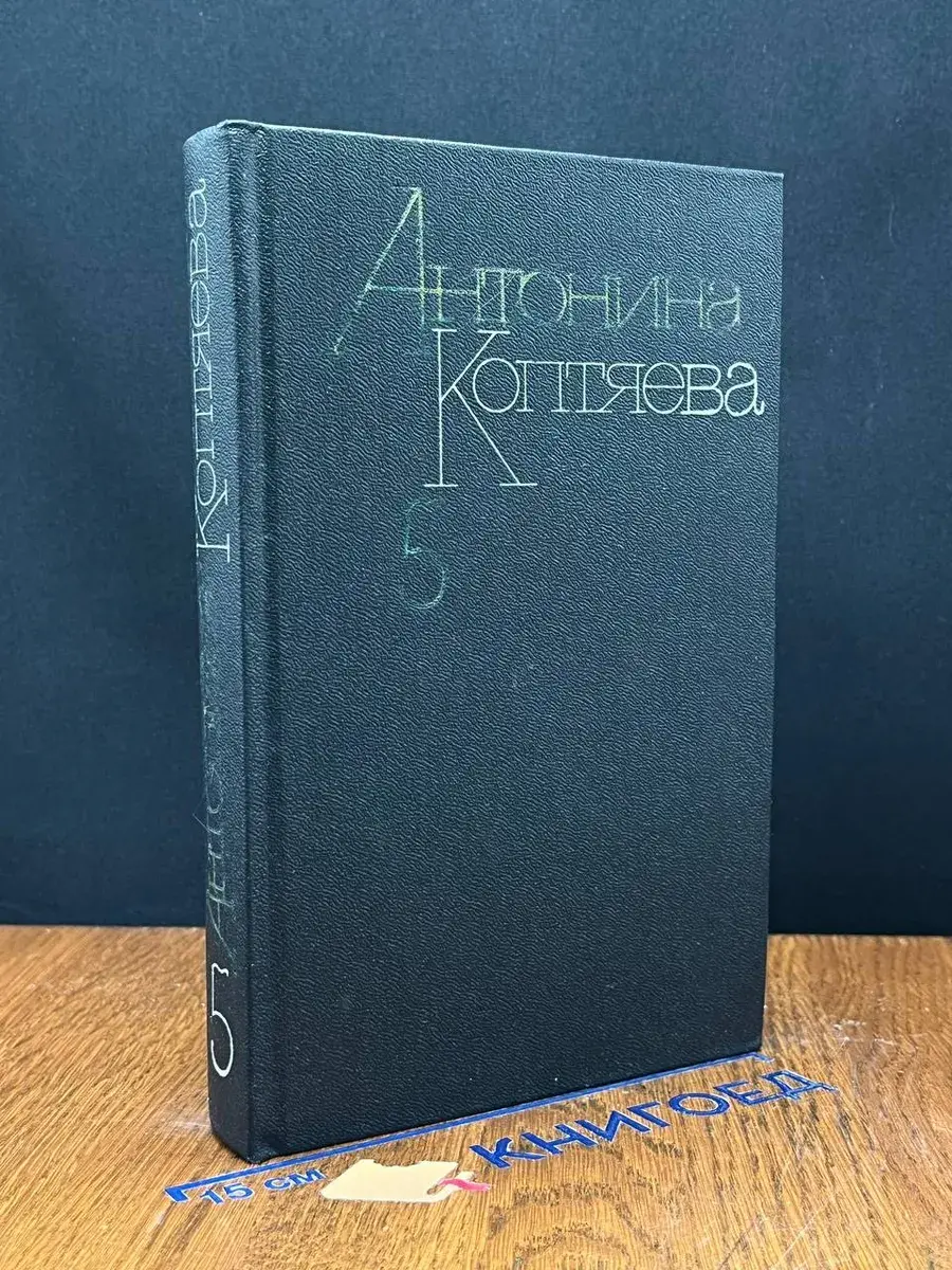 Коптяева. Собрание сочинений в 6 томах. Том 5