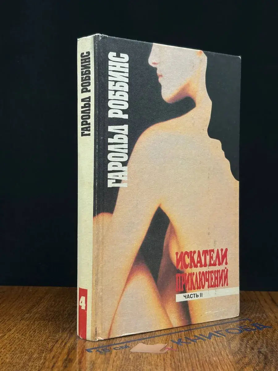 Искатели приключений. Часть 2
