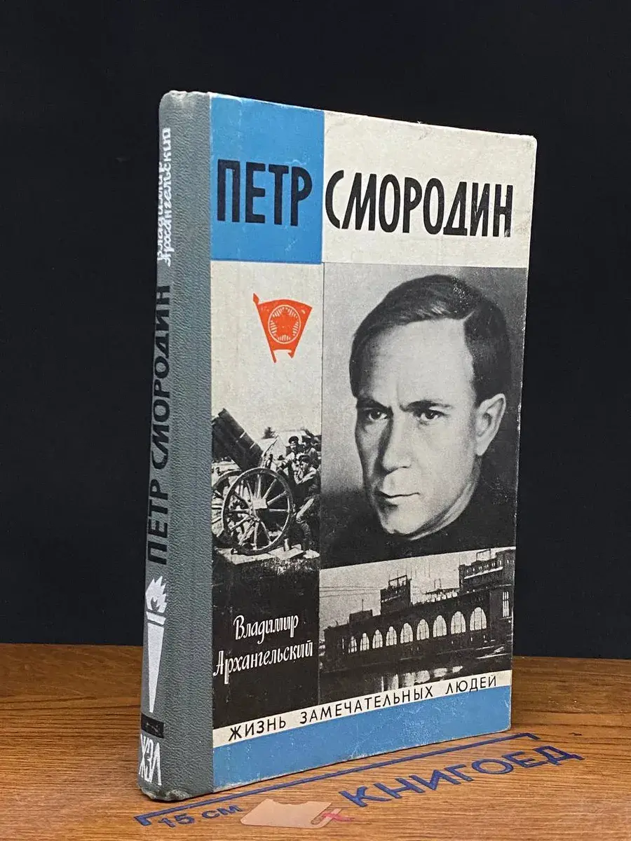 Петр Смородин