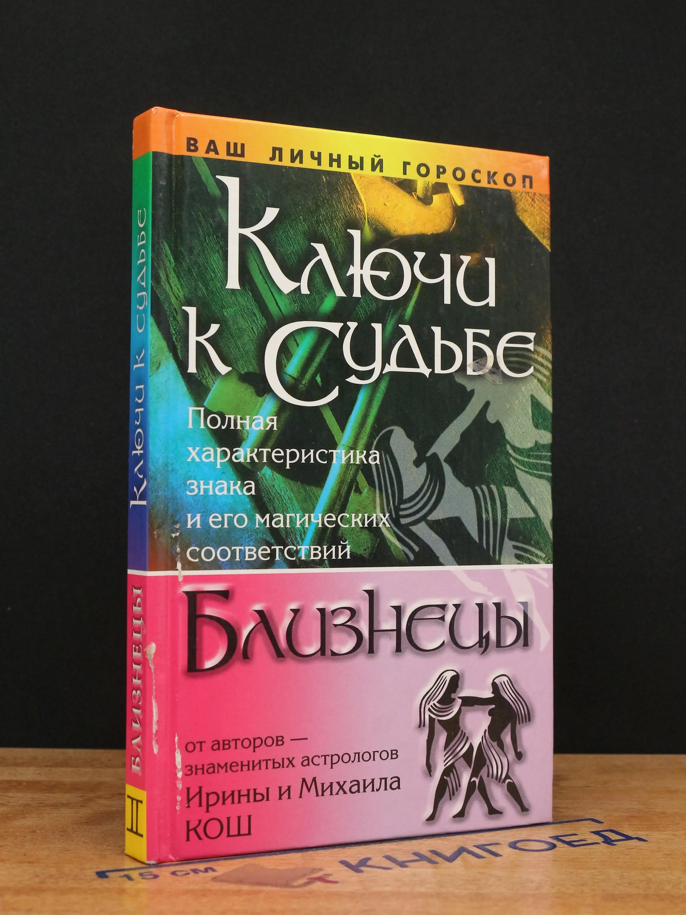 Ключи к судьбе. Близнецы