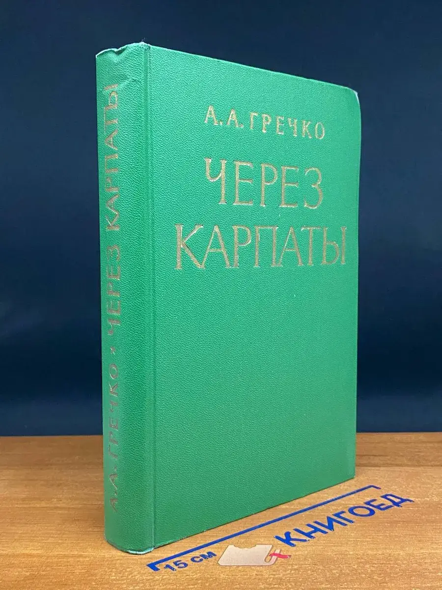 Через Карпаты