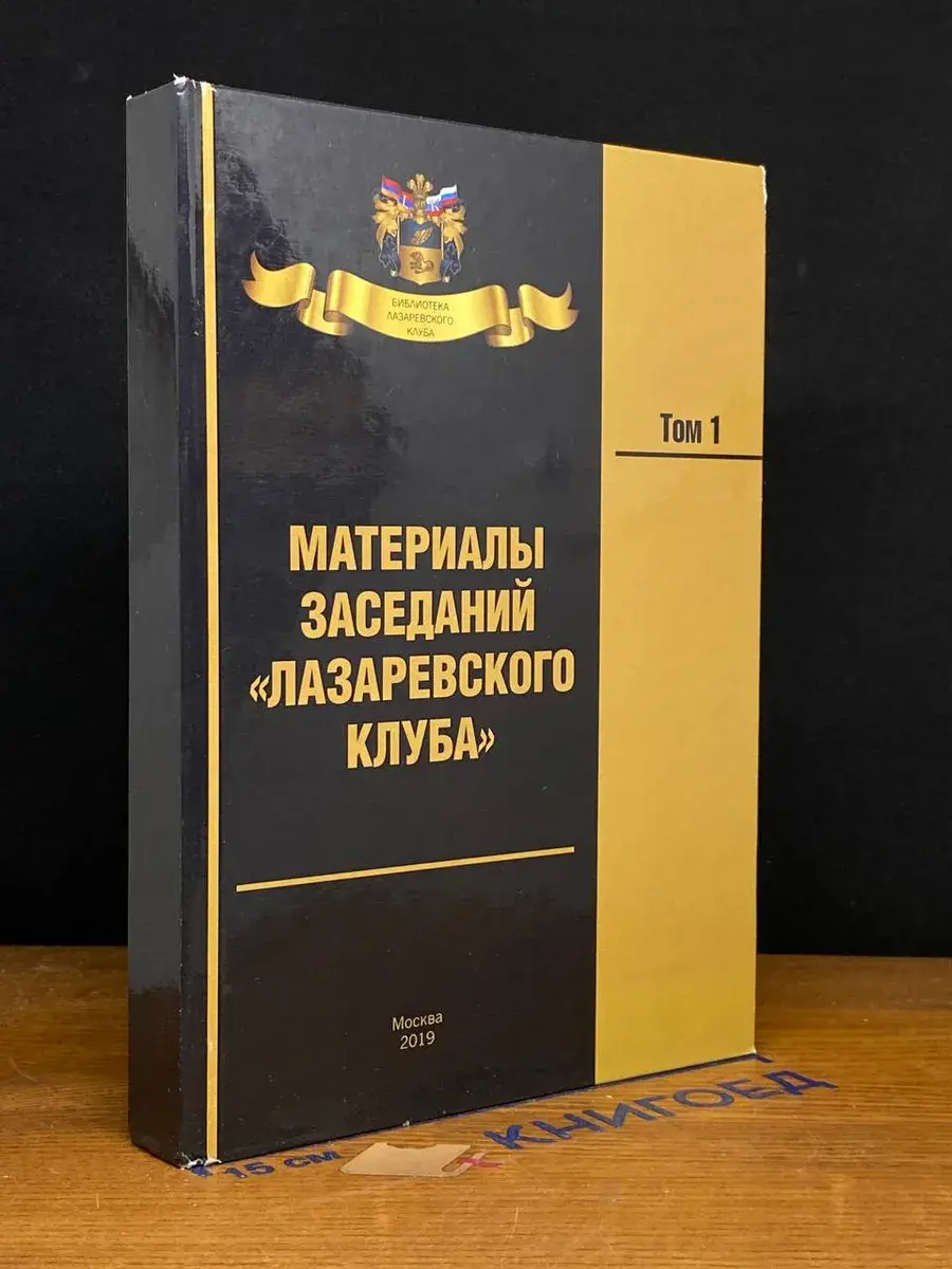 Материалы заседаний Лазаревского клуба. Том 1