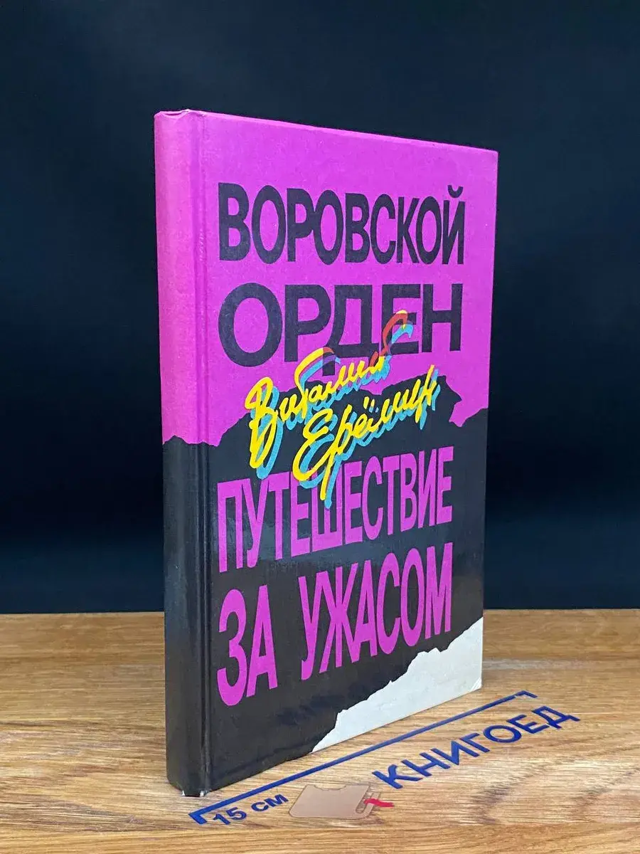 Воровской орден. Путешествие за ужасом