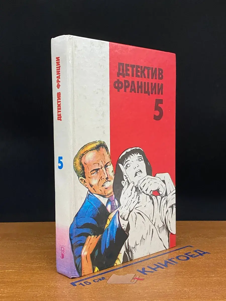 Детектив Франции. Выпуск 5