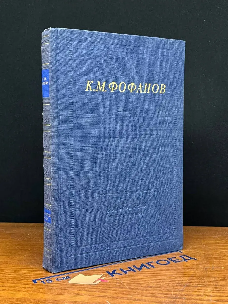 К. М. Фофанов. Стихотворения и поэмы