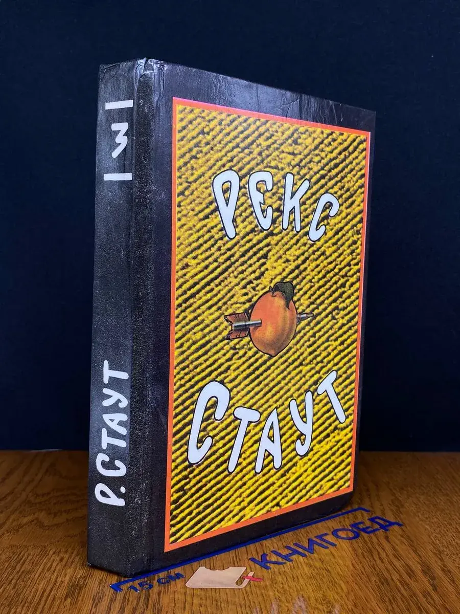 Рекс Стаут. Собрание сочинений. Том 3