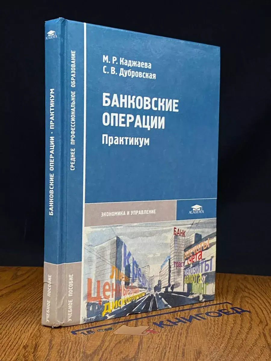 Банковские операции. Практикум