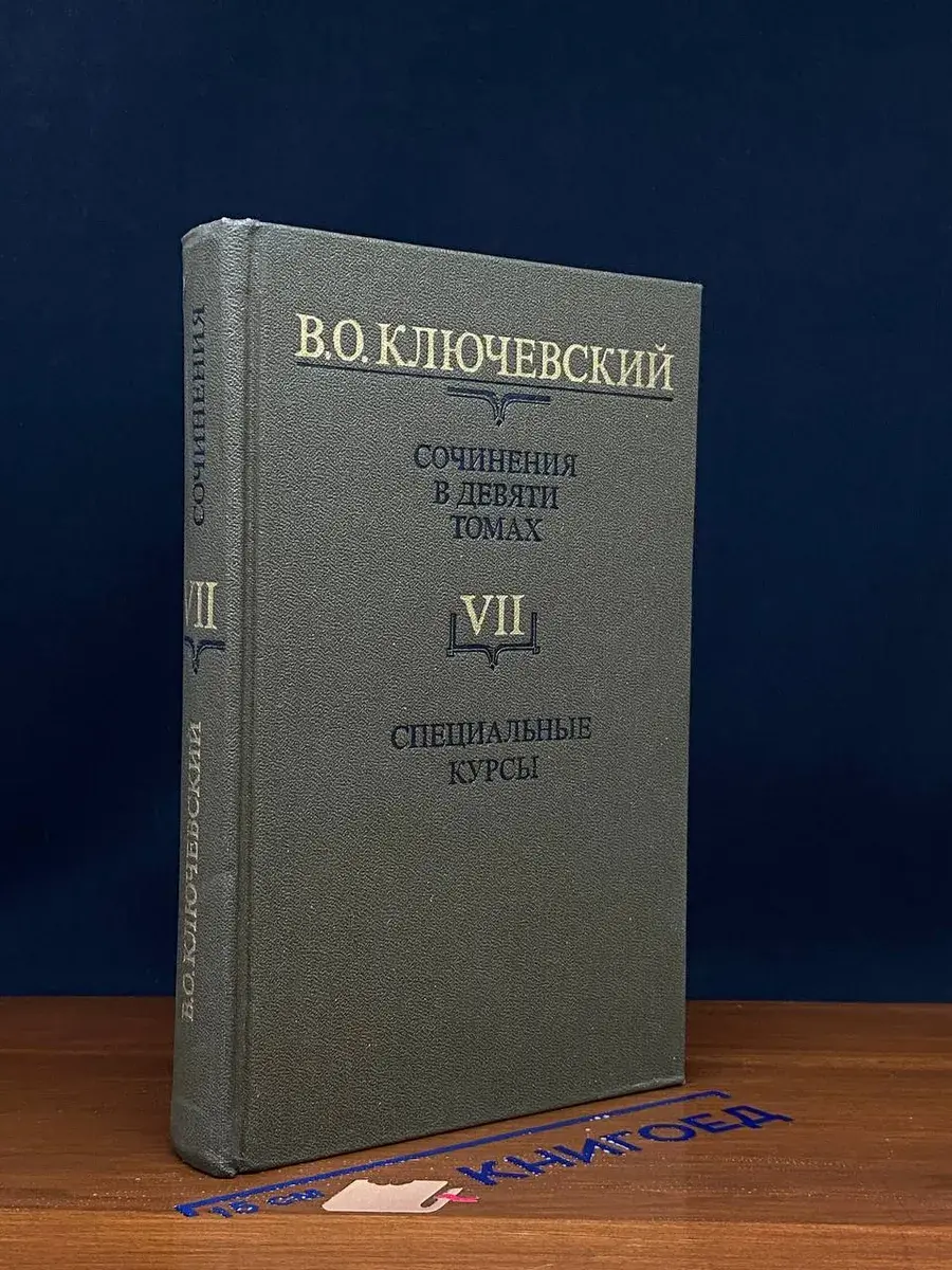В. О. Ключевский. Сочинения в 9 томах. Том 7