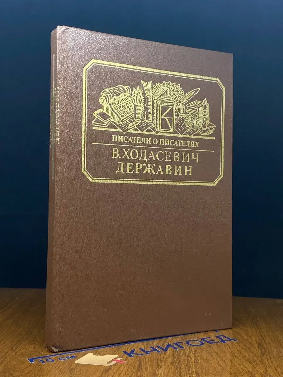 Державин