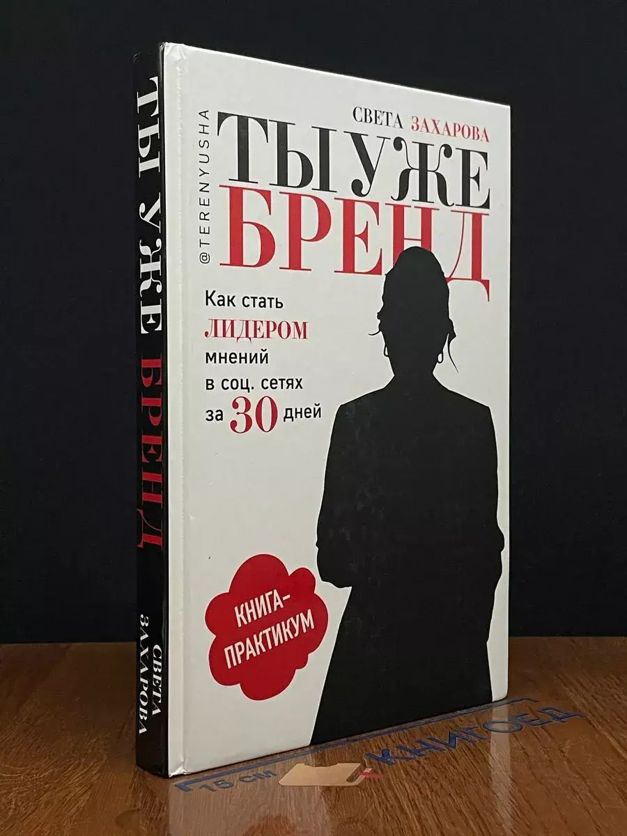 Ты уже бренд. Как стать лидером мнений в соцсетях за 30 дней