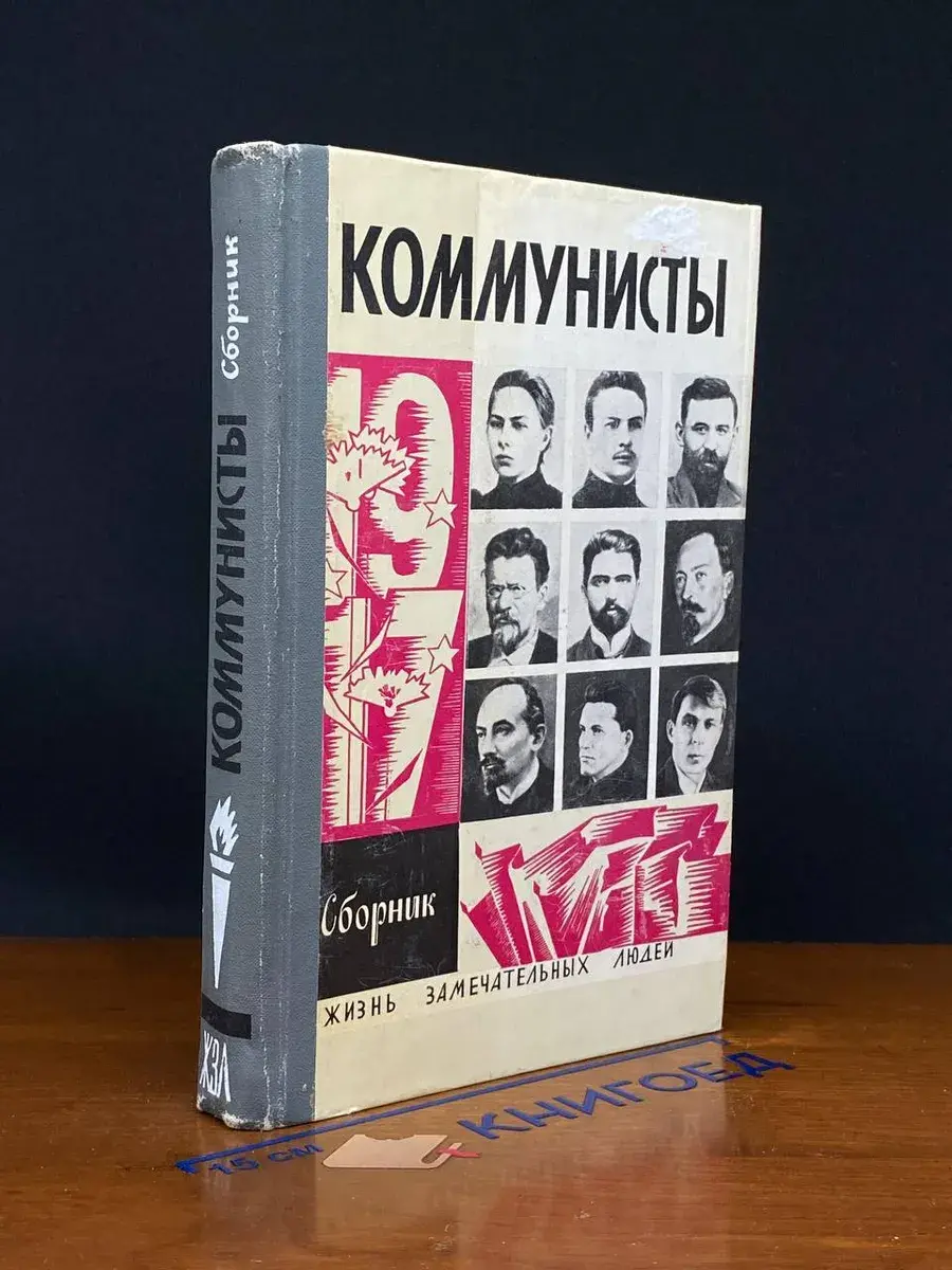 Коммунисты. Сборник