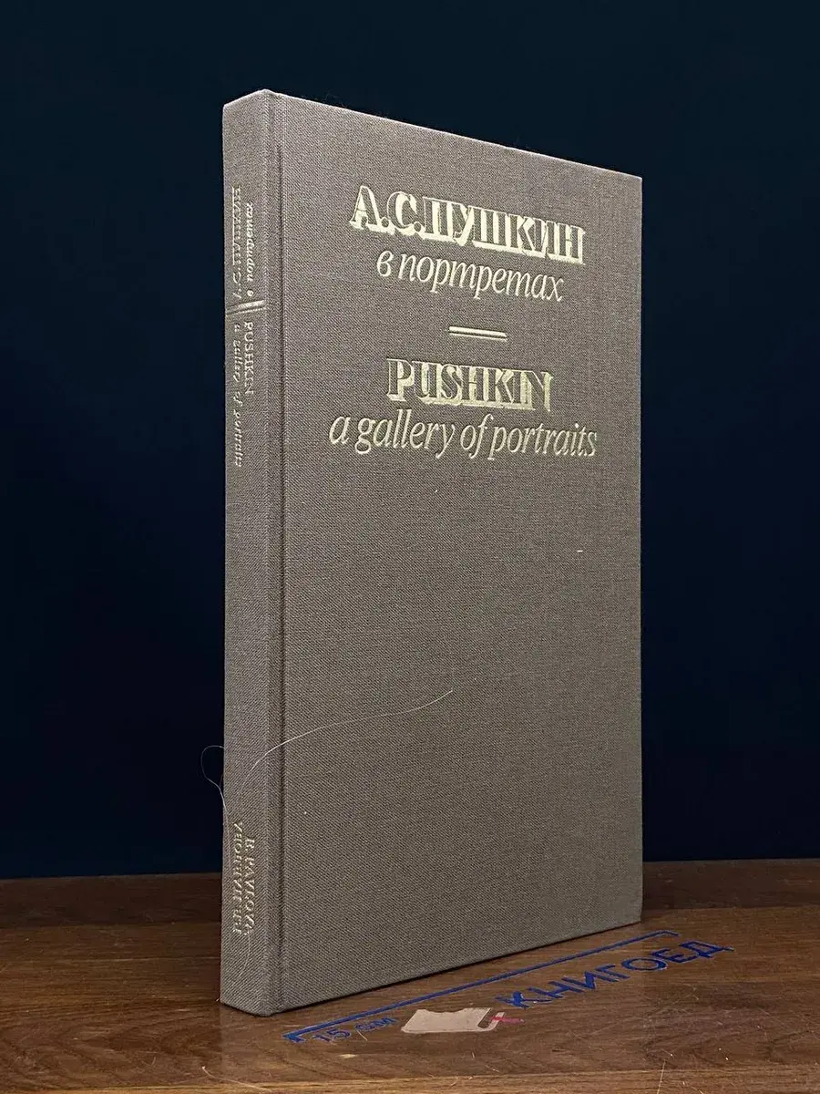 А. С. Пушкин в портретах