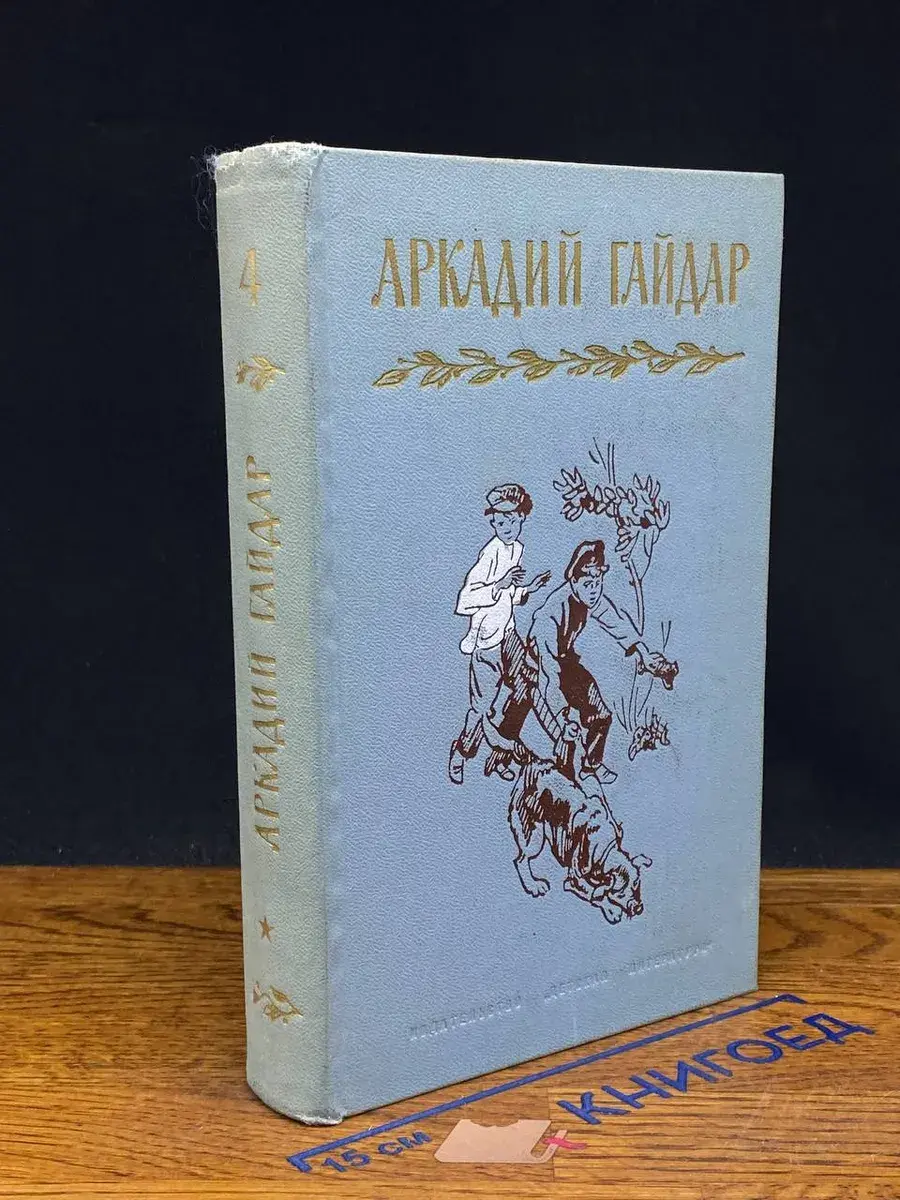 Аркадий Гайдар. Собрание сочинений в 4 томах. Том 4