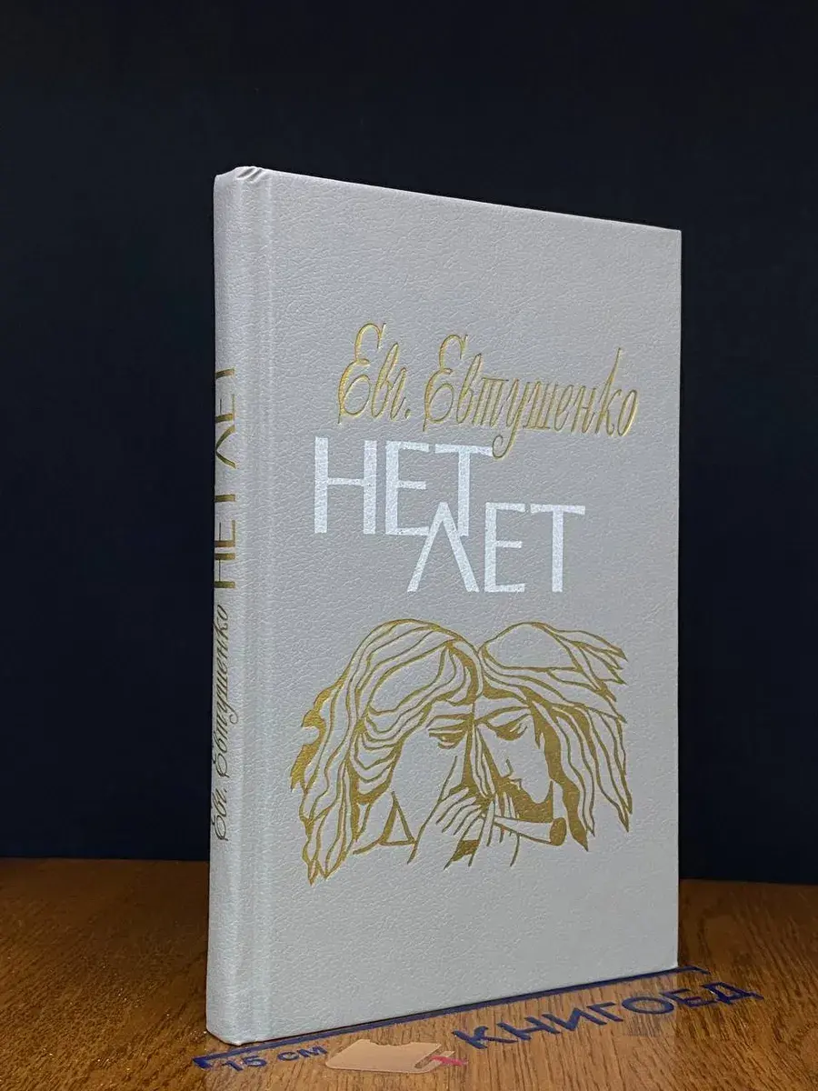 Нет лет. Любовная лирика