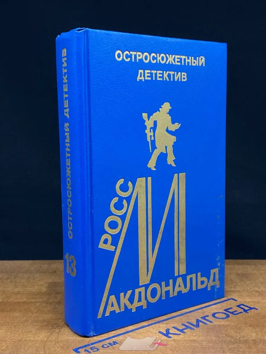 Остросюжетный детектив. Выпуск 13