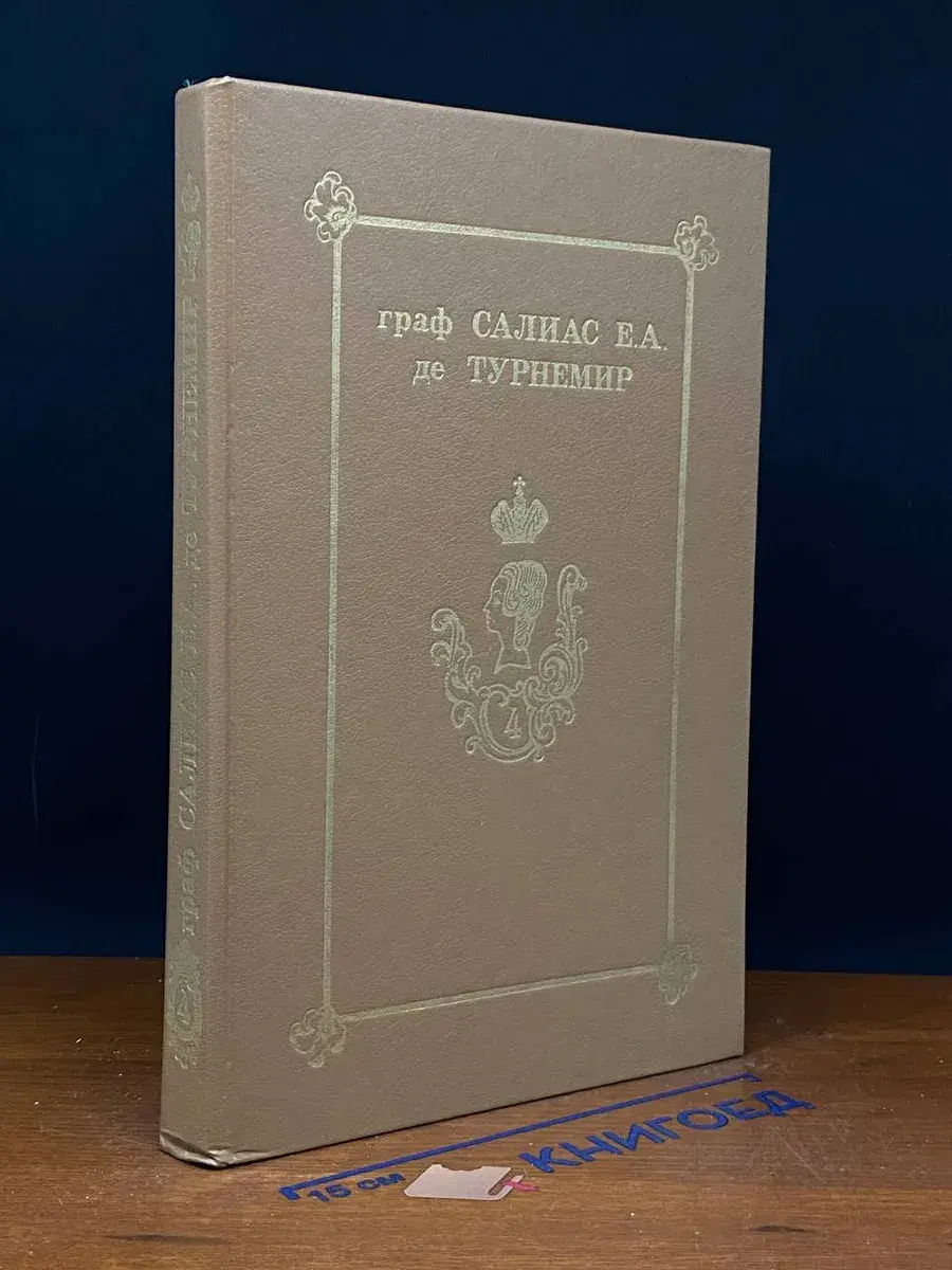 Граф Салиас Турнемир. Собрание сочинений в 5 т. Т. 4