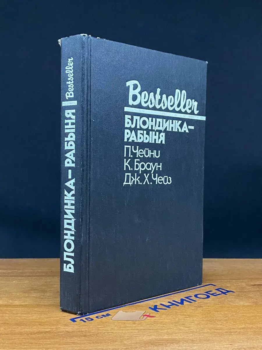 Блондинка-рабыня