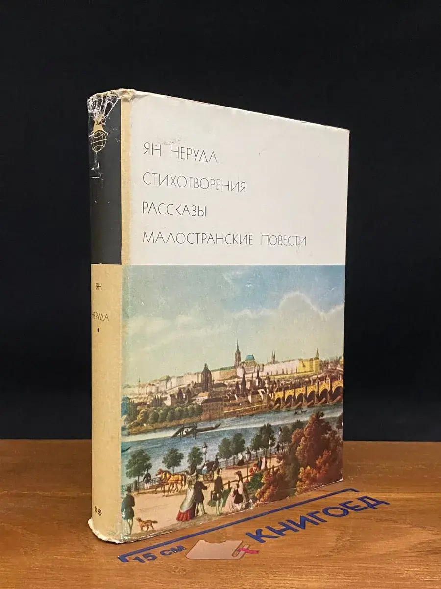 Ян Неруда. Стихотворения. Рассказы. Малостранские повести
