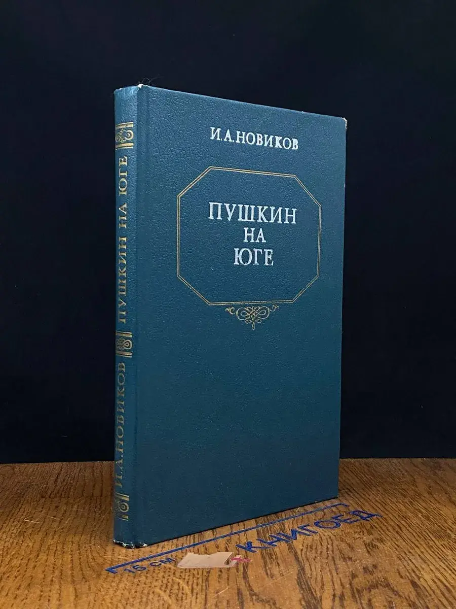 Пушкин на юге