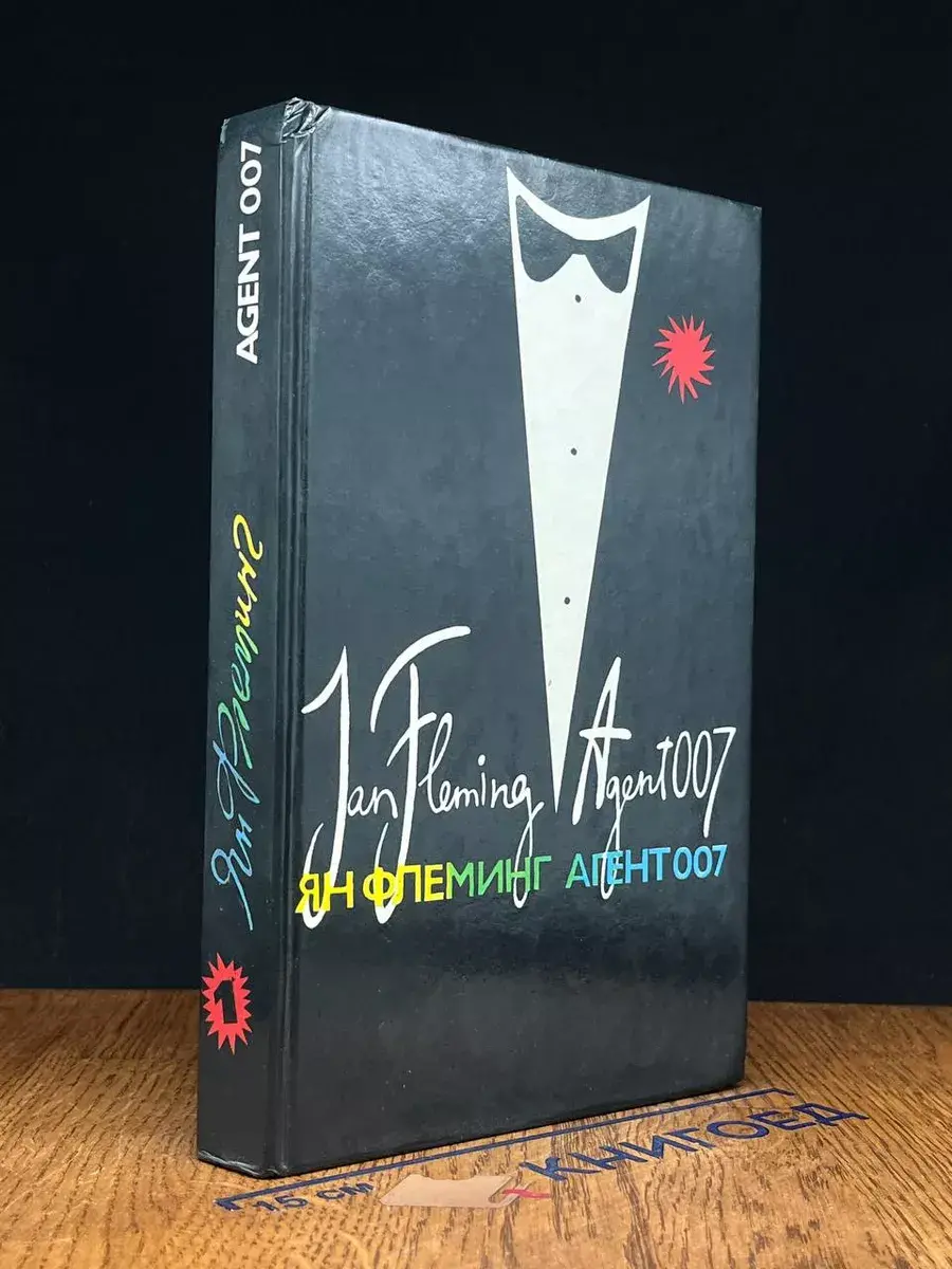 Ян Флеминг. Агент 007. Том 1