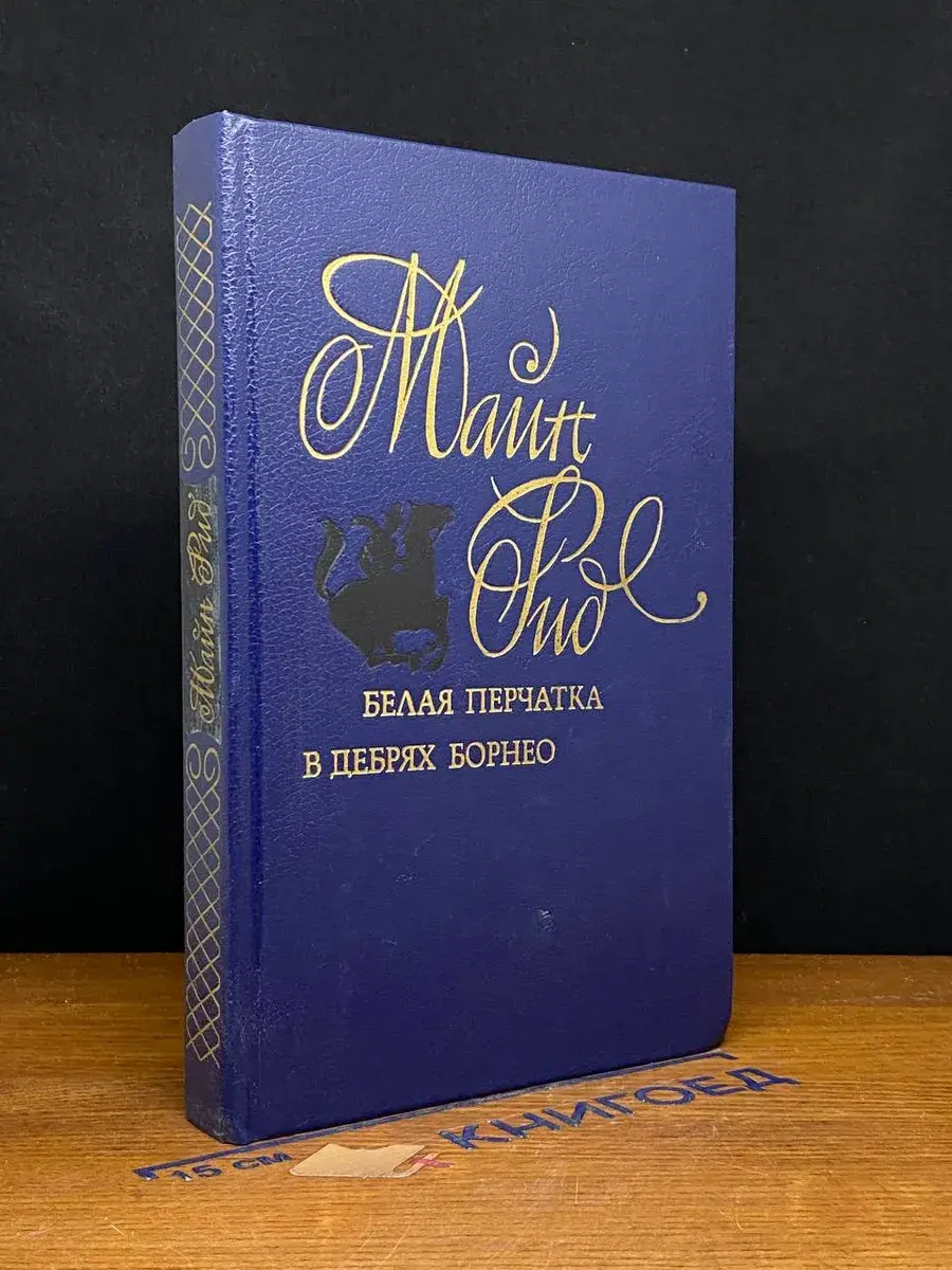 Белая перчатка. В дебрях Борнео