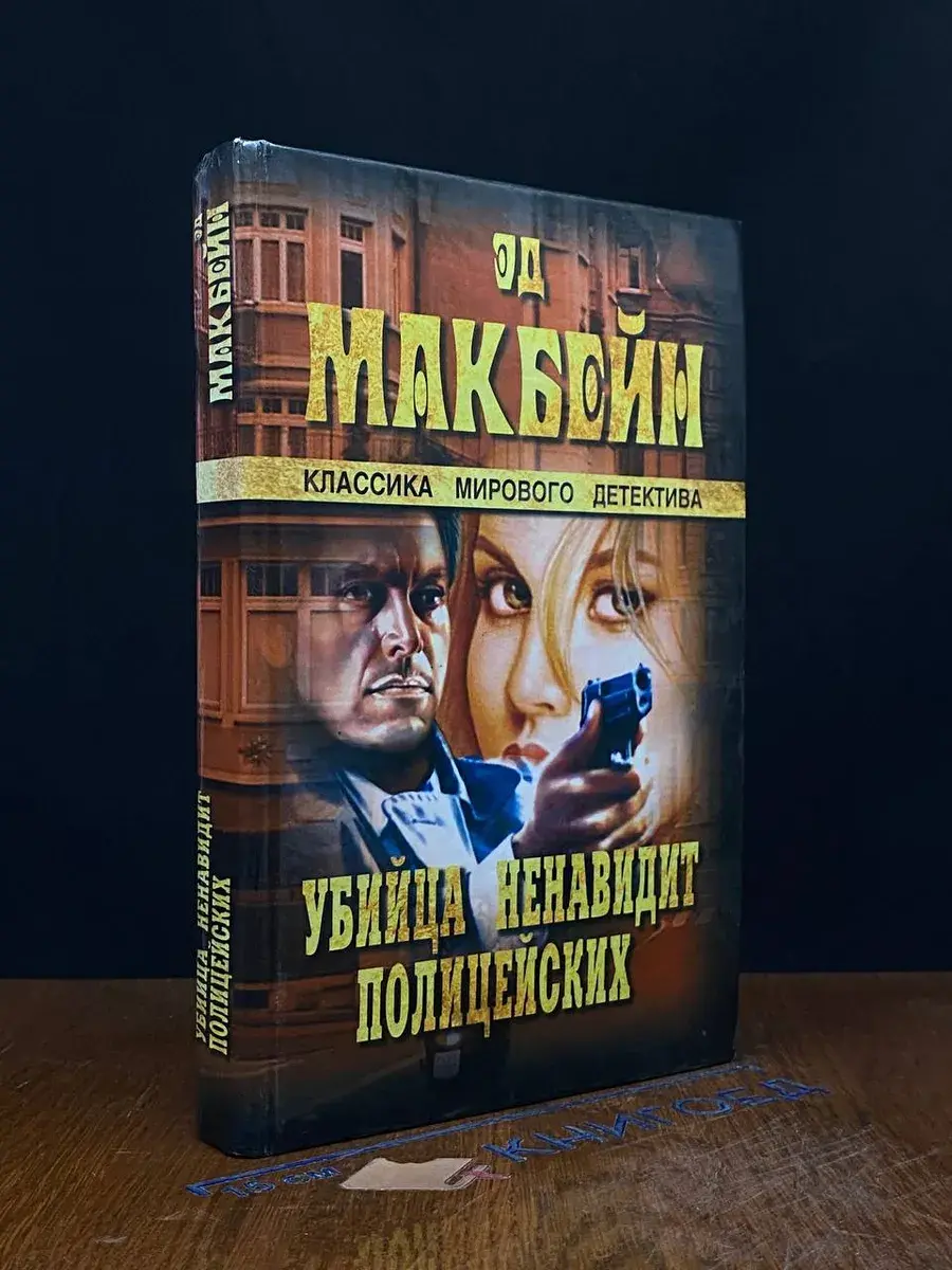 Убийца ненавидит полицейских