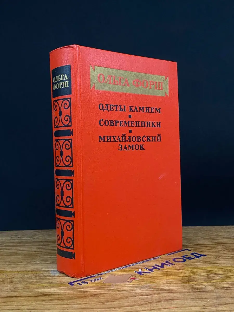 Одеты камнем. Современники. Михайловский замок