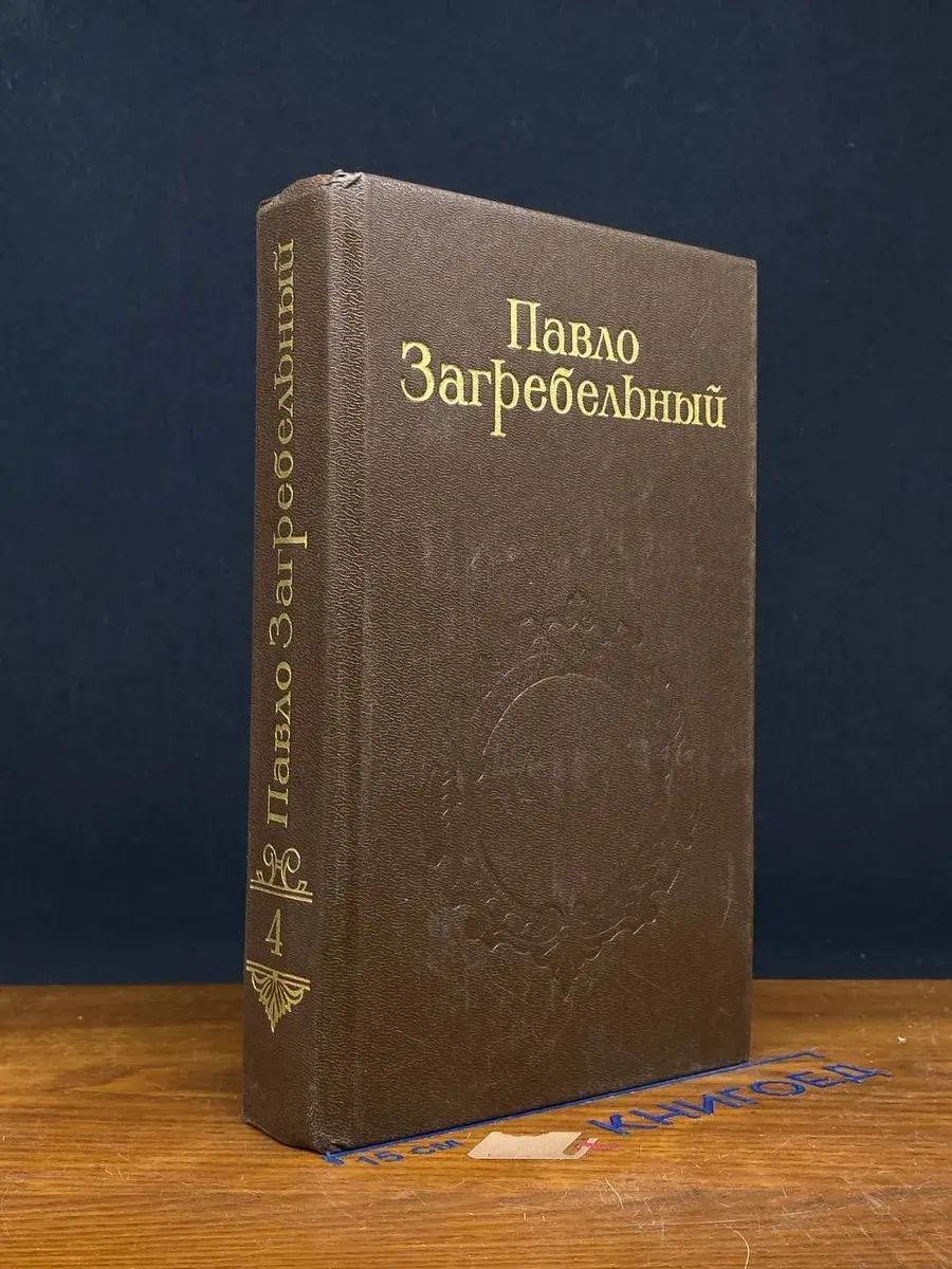 Павло Загребельный. Собрание сочинений. Том 4