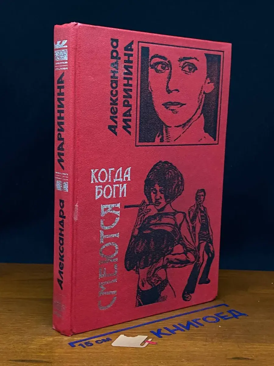 Когда боги смеются