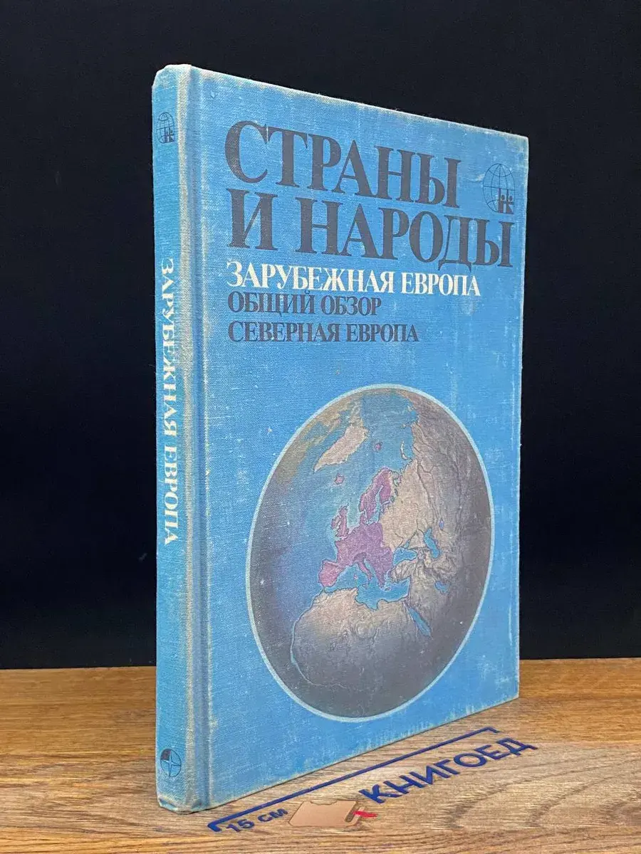 Страны и народы. Зарубежная Европа. Общий обзор