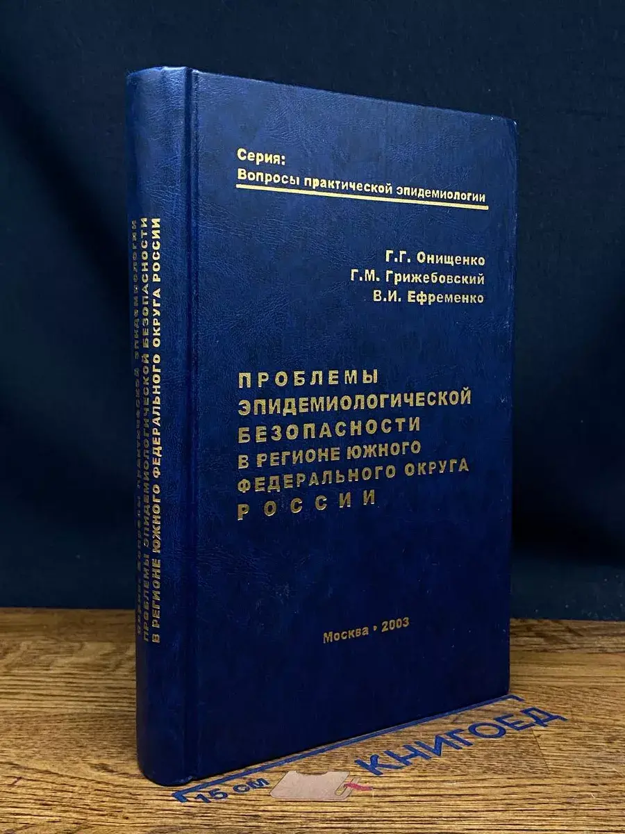 Проблемы эпидемиологической безопасности в регионе ЮФОР