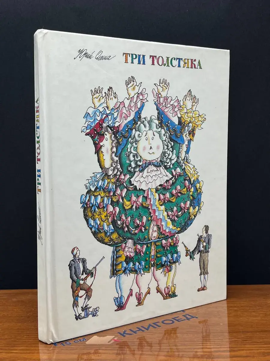 Три Толстяка