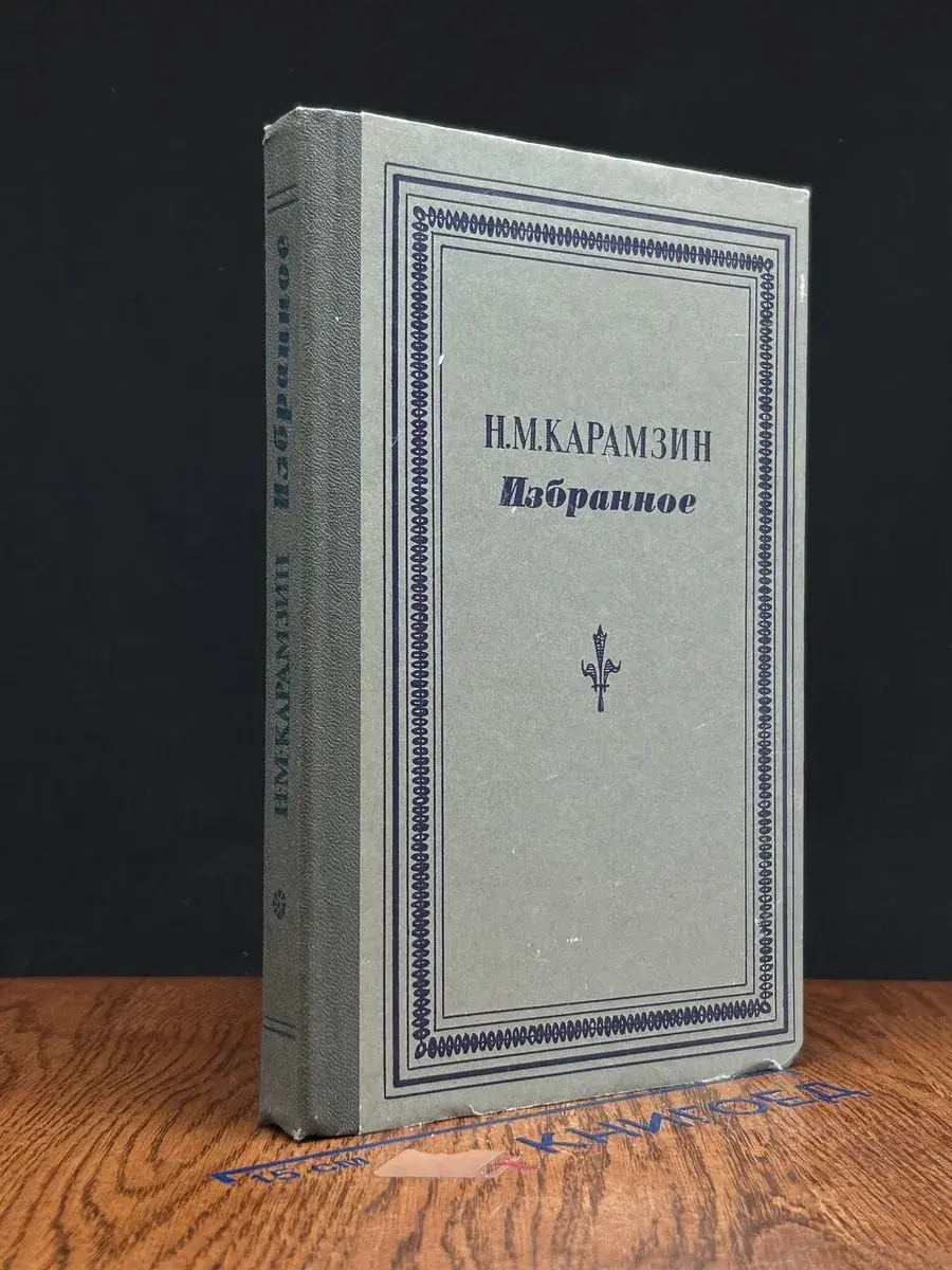 Н. М. Карамзин. Избранное